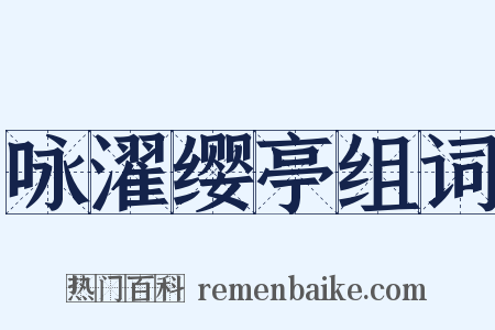 咏濯缨亭组词是什么意思的图片